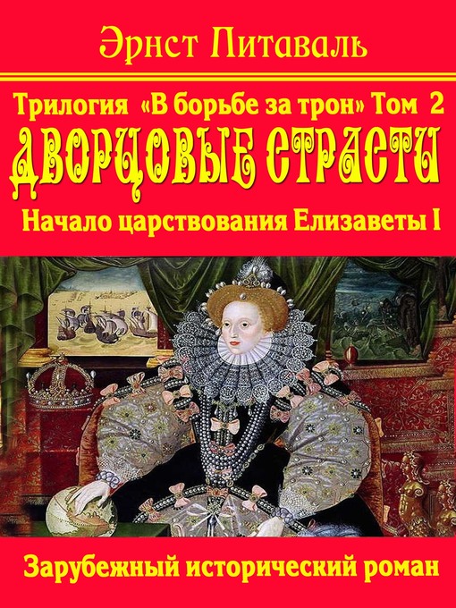 Title details for Борьба за трон. Дворцовые страсти by Эрнст Питаваль - Available